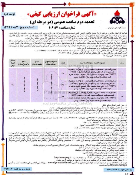 تجدید فراخوان, تجدید فراخوان تصحیح کننده با دامنه تغییرات فشار...- نوبت دوم