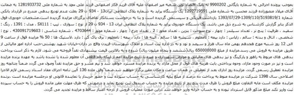 آگهی مزایده یک دستگاه خودروی پراید