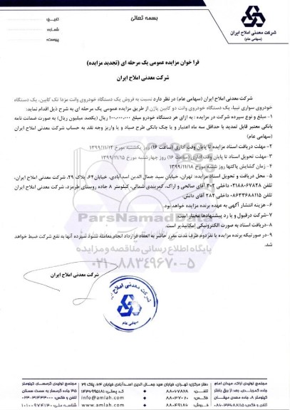 تجدید فراخوان مزایده فروش یکدستگاه خودروی وانت مزدا تک کابین...