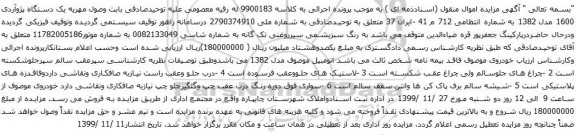 آگهی مزایده یک دستگاه پژوآردی