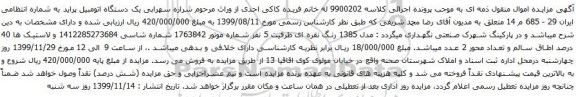 آگهی مزایده یک دستگاه اتومبیل پراید
