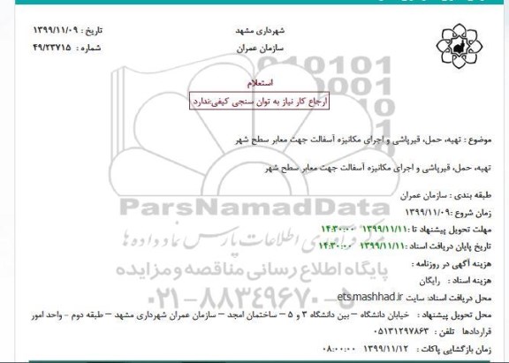 استعلام، استعلام تهیه، حمل، قیرپاشی و اجرای مکانیزه آسفالت 