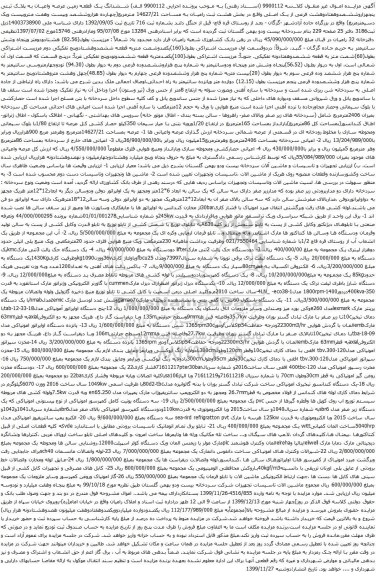 آگهی مزایده ششدانگ یک قطعه زمین و غیره ...