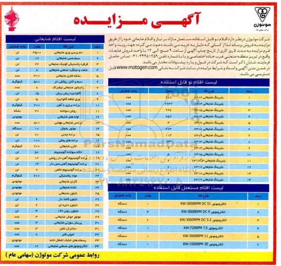 مزایده اقلام نو قابل استفاده، مستعمل مازاد بر نیاز و اقلام ضایعاتی