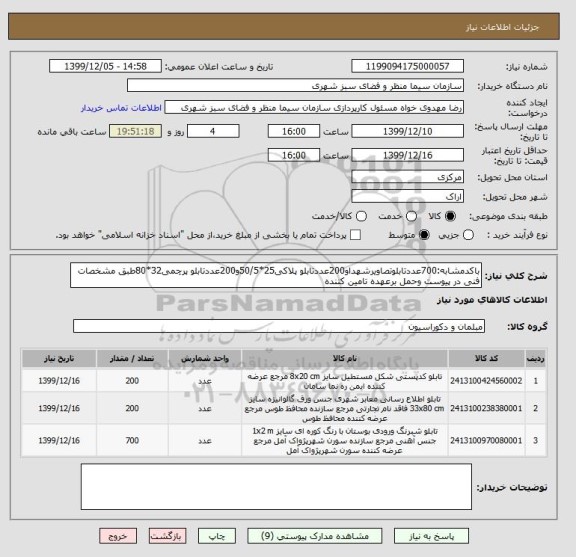استعلام باکدمشابه:700عددتابلوتصاویرشهداو200عددتابلو پلاکی25*50/5و200عددتابلو پرچمی32*80طبق مشخصات فنی در پیوست وحمل برعهده تامین کننده