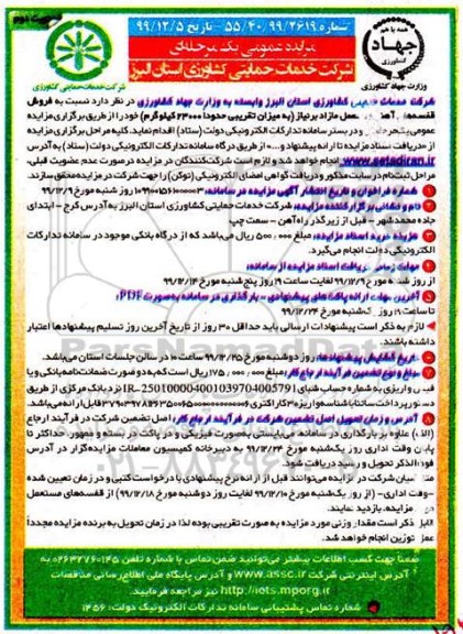 مزایده فروش قفسه های آهنی مستعمل مازاد بر نیاز - نوبت دوم