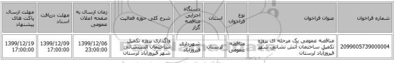 مناقصه عمومی یک مرحله ای پروژه تکمیل ساختمان آتش نشانی شهر فیروزآباد لرستان