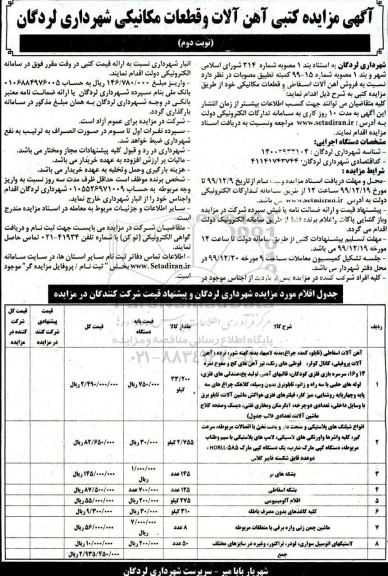 مزایده کتبی آهن آلات و قطعات مکانیکی نوبت دوم