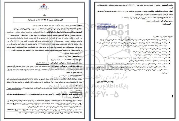 مناقصه،مناقصه واگذاری حجمی / زمانی اداره امور عملیات تاسیسات مرکز سوختگیری هواپیمایی