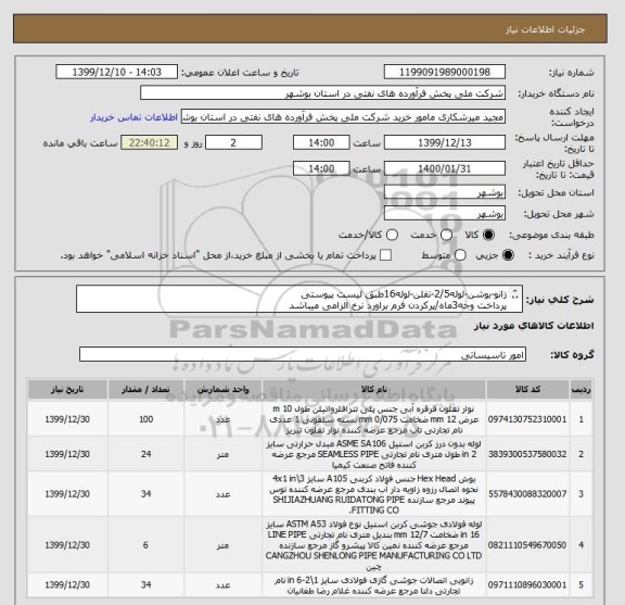 استعلام زانو-بوشن-لوله2/5-تفلن-لوله16طبق لیست پیوستی
پرداخت وجه3ماه/پرکردن فرم براورد نرخ الزامی میباشد
تامین کننده ثبت در سامانه EPوزارت نفت باشد