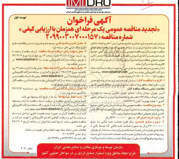 تجدید آگهی فراخوان مناقصه ,تجدید مناقصه خرید، حمل، نصب ، راه اندازی، آموزش و نگهداری تجهیزات ایستگاه پایش آنلاین هوای محیطی