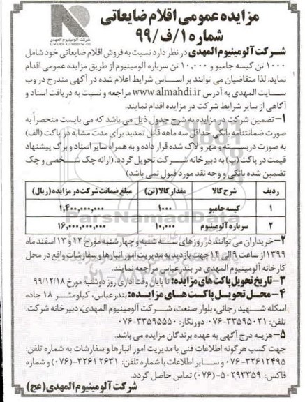 مزایده عمومی , مزایده عمومی اقلام ضایعاتی