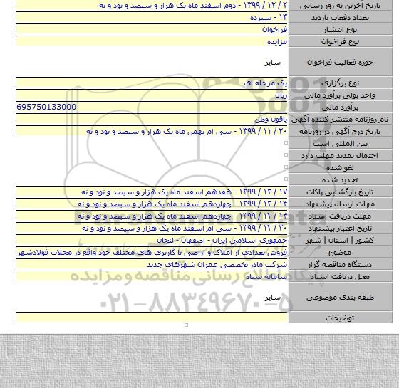 فروش تعدادی از املاک و اراضی با کاربری های مختلف خود واقع در محلات فولادشهر