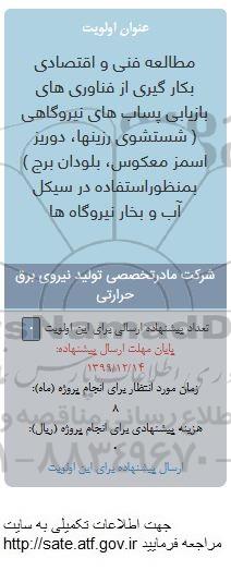 فراخوان، فراخوان مطالعه فنی و اقتصادی بکارگیری از فناوری های بازیابی پساب های نیروگاهی...