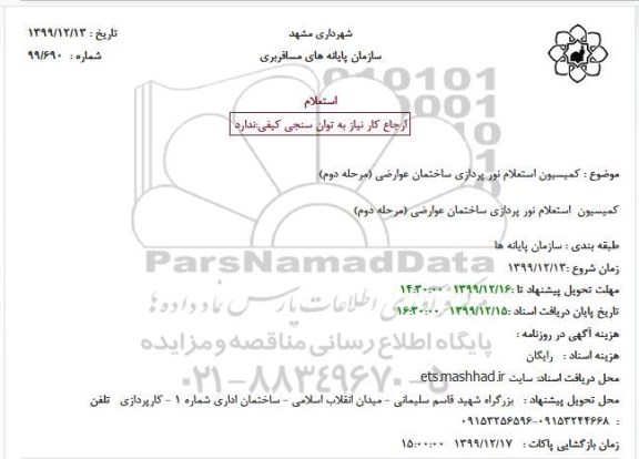 استعلام کمسیون نورپردازی ساختمان عوارضی مرحله دوم 