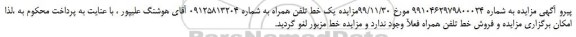 مزایده،لغو مزایده فروش یک خط تلفن همراه