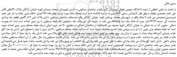 مزایده فروش یکباب ساختمان مسکونی