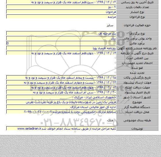 فروش یک زمین در شهرستان دلیجان و یک باغ در قریه ثمردشت تفرش