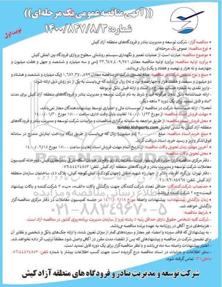 مناقصه، مناقصه عملیات تعمیر و نگهداری سیستم روشنایی سطوح پروازی فرودگاه