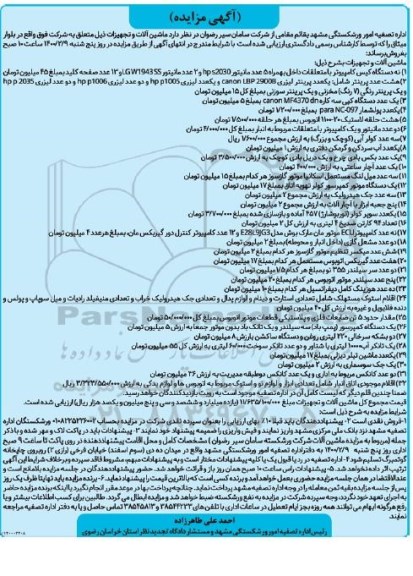 مزایده , مزایده فروش ماشین آلات و تجهیزات....
