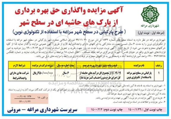 مزایده واگذاری حق بهره برداری از پارک حاشیه ای در سطح شهر