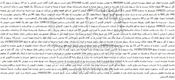 آگهی مزایده سهم از سهم 21 از کل سهم 84 بعنوان مالک بیست و یک سهم مشاع از هشتاد و چهار سهم عرصه و اعیان