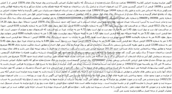 آگهی مزایده دو دانگ مشاع مغازه