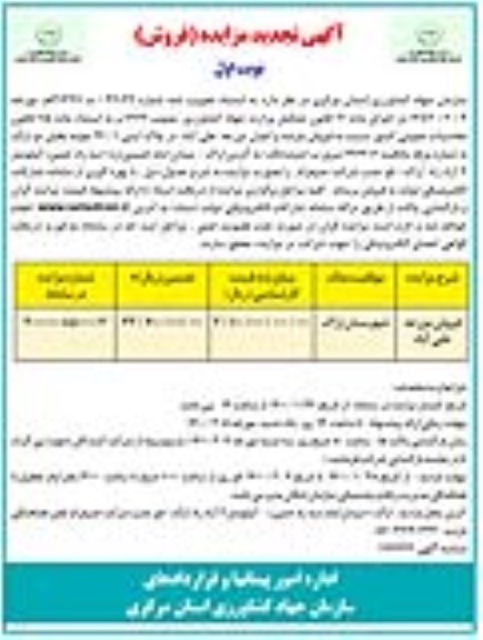 تجدید مزایده فروش عرصه و اعیان مزرعه علی آباد در پلاک ثبتی 24.1 - آگهی  شماره 3336348