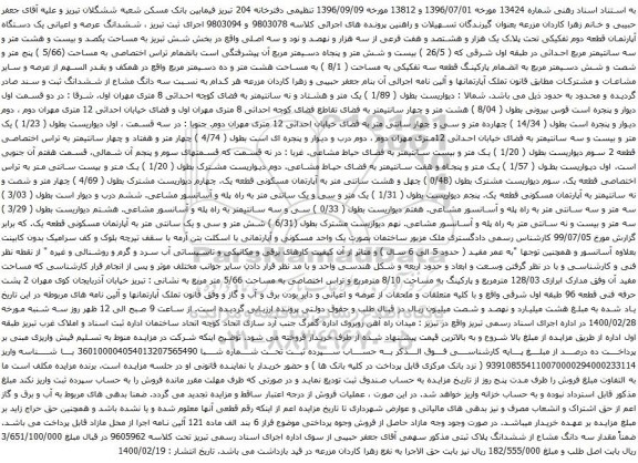 آگهی مزایده ششدانگ عرصه و اعیانی یک دستگاه آپارتمان قطعه دوم تفکیکی تحت پلاک یک هزار و هشتصد و هفت فرعی