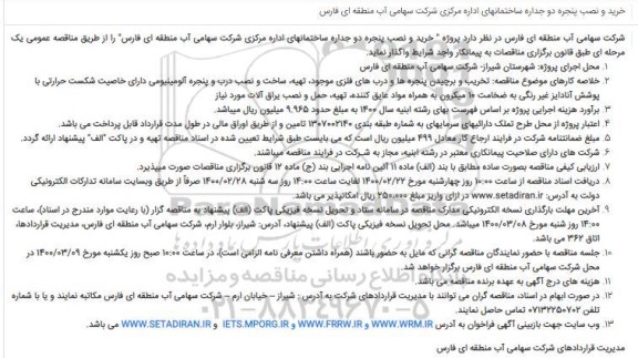 مناقصه ، مناقصه پروژه خرید و نصب پنجره دو جداره ساختمانهای