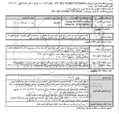 مناقصه، مناقصه P/F: "MH" POWER TOP DRIVE 25