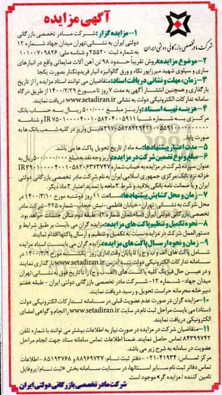 مزایده فروش تقریبا حدود ۹۸ تن آهن آلات ضایعاتی