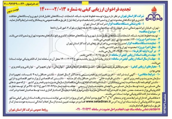 تجدید فراخوان ارزیابی کیفی، تجدید فراخوان ارزیابی کیفی مناقصه توسعه خطوط تغذیه، شبکه، انشعابات... نوبت دوم