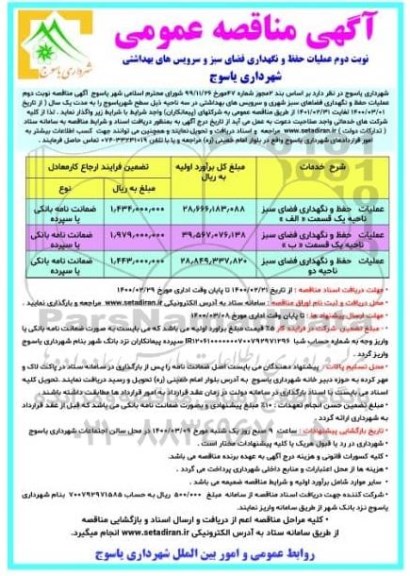 مناقصه عمومی، مناقصه عمومی عملیات حفظ و نگهداری فضای سبز و سرویس های بهداشتی - نوبت دوم