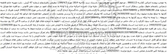 آگهی مزایده خط موبایل به شماره های 09347698199 و 09347698491