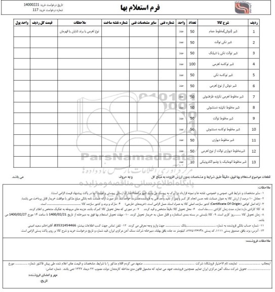 استعلام،استعلام شیر (دوش) مخلوط حمام ...