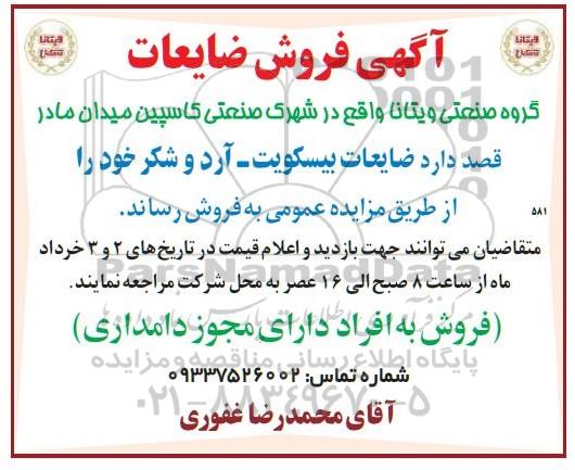 آگهی، آگهی فروش ضایعات
