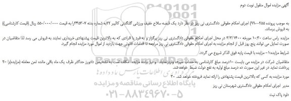 مزایده،مزایده فروش یک قبضه سلاح خفیف ورزشی گلنگدنی کالیبر 22