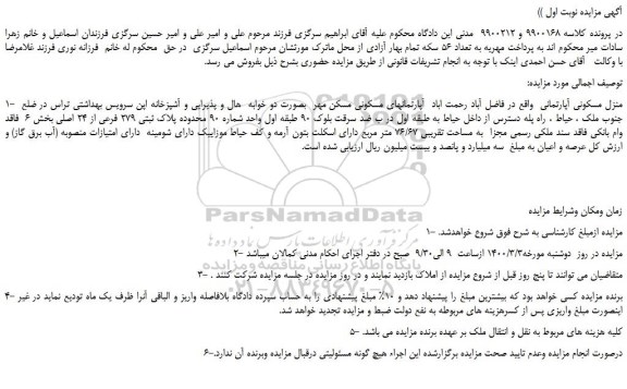 مزایده،مزایده فروش منزل مسکونی آپارتمانی