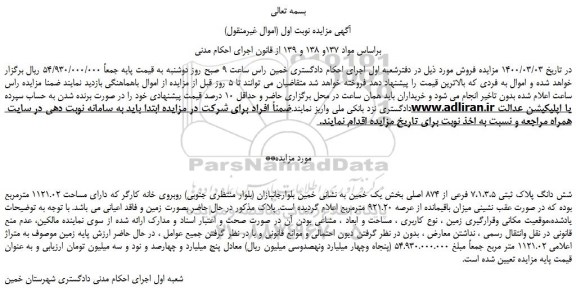 مزایده،مزایده فروش شش دانگ پلاک ثبتی 7،1،3،5 فرعی از 874 اصلی