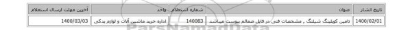 تامین کوپلینگ شیلنگ , مشخصات فنی در فایل ضمائم پیوست میباشد
