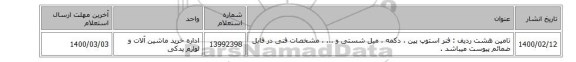 تامین هشت ردیف : فنر استوپ پین ، دکمه ، میل شستی و ... ، مشخصات فنی در فایل ضمائم پیوست میباشد .