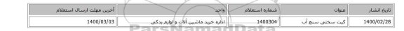 کیت سختی سنج آب