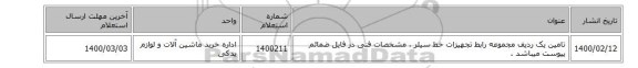 تامین یک ردیف مجموعه رابط تجهیزات خط سیلر ، مشخصات فنی در فایل ضمائم پیوست میباشد .