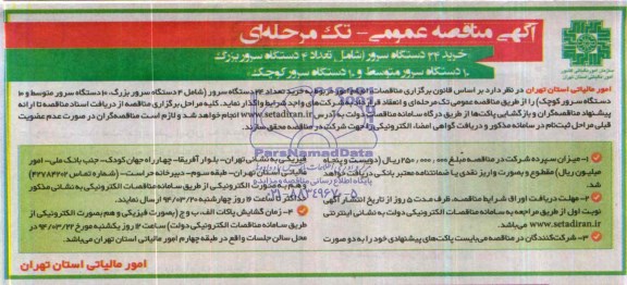 آگهی مناقصه عمومی تک مرحله ای , مناقصه خرید 24 دستگاه سرور