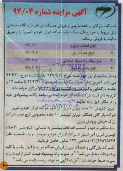 مزایده در جریان ایران خودرو