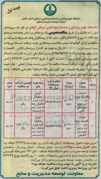 مناقصه , مناقصه احداث کلینیک ویژه تیپ 1000 متر مربعی نوبت اول
