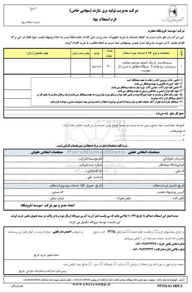 استعلام بهاء, استعلام بهاء سند بلاست و رنگ آمیزی دو عدد مخازن زیرزمینی برج واحد 3 نیروگاه