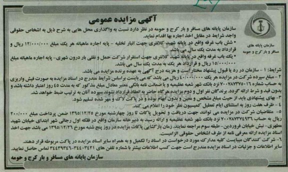 مزایده عمومی , مزایده اجاره واگذاری شش باب غرفه