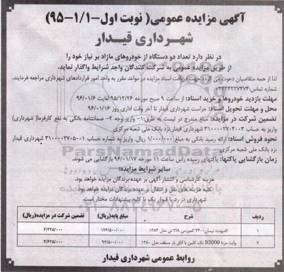 مزایده,مزایده واگذاری تعداد دو دستگاه از خودروهای مازاد